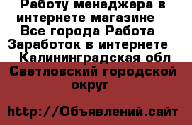 Работу менеджера в интернете магазине. - Все города Работа » Заработок в интернете   . Калининградская обл.,Светловский городской округ 